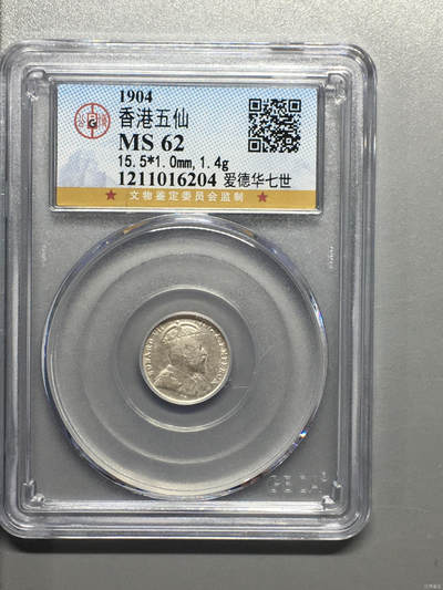 超越收藏第十四场（纸币➕银元） 1904年香港五仙