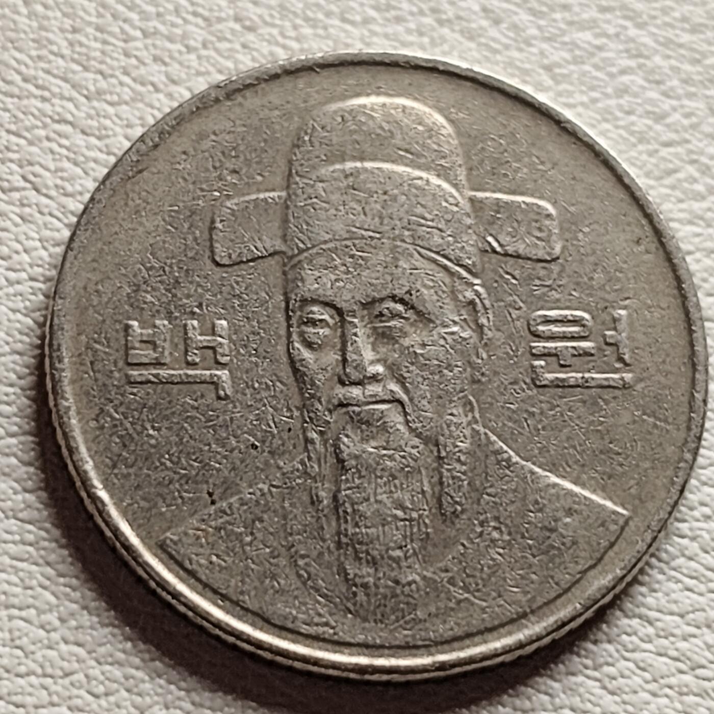 泉币菌-第37场-中外散币乐园 韩国早期100韩元镍币 李舜臣