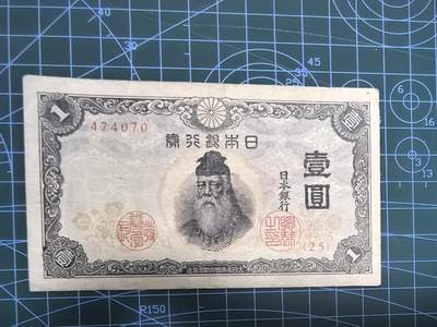库存纸币清仓，0元起拍，5元加价，无佣金 - 日本银行券壹圆