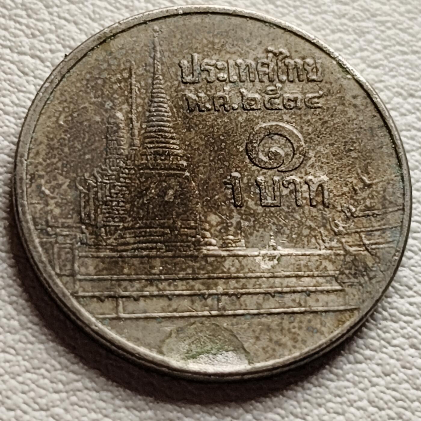 泉币菌-第37场-中外散币乐园 泰国1铢铜镍币 拉玛九世