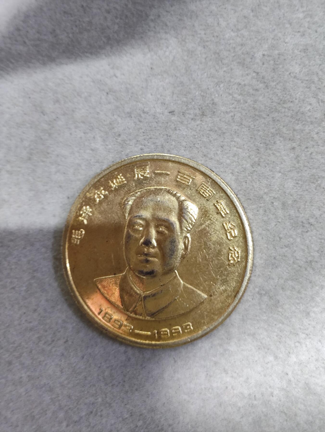爱淘收藏纪念徽章第一期 1993年上海徽章厂毛泽东诞辰一百周年纪念章