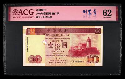 爱藏评级2001年澳门双错钞尾四同6681一对 - 爱藏评级2001年澳门双错钞尾四同6681一对