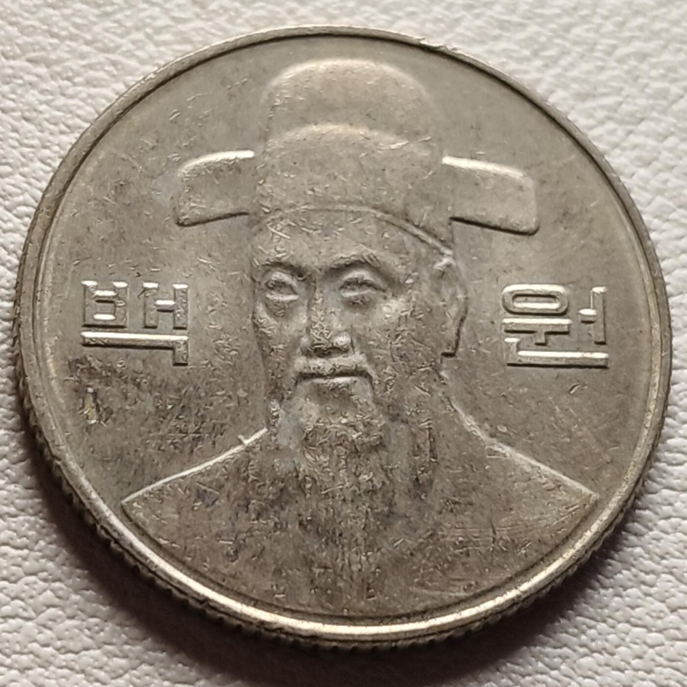 泉币菌-第37场-中外散币乐园 韩国早期100韩元镍币 李舜臣