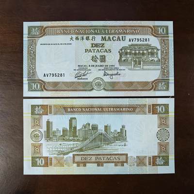 无4全新UNC 1991年澳门大西洋银行10圆澳门大西洋银行首发年份 - 无4全新UNC 1991年澳门大西洋银行10圆澳门大西洋银行首发年份