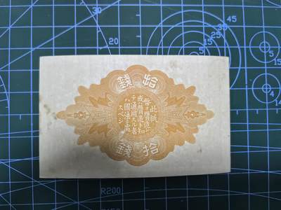 库存纸币清仓，0元起拍，5元加价，无佣金 日本大正十年拾钱