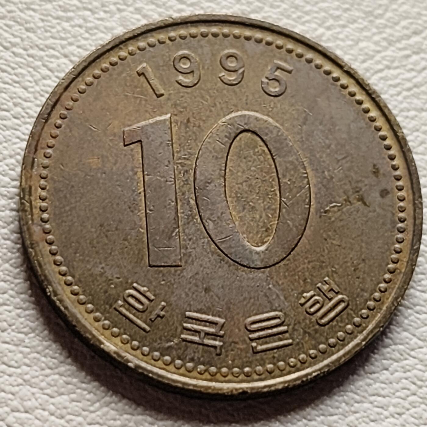 泉币菌-第37场-中外散币乐园 韩国1995年10元黄铜币 多宝塔 22.86mm 