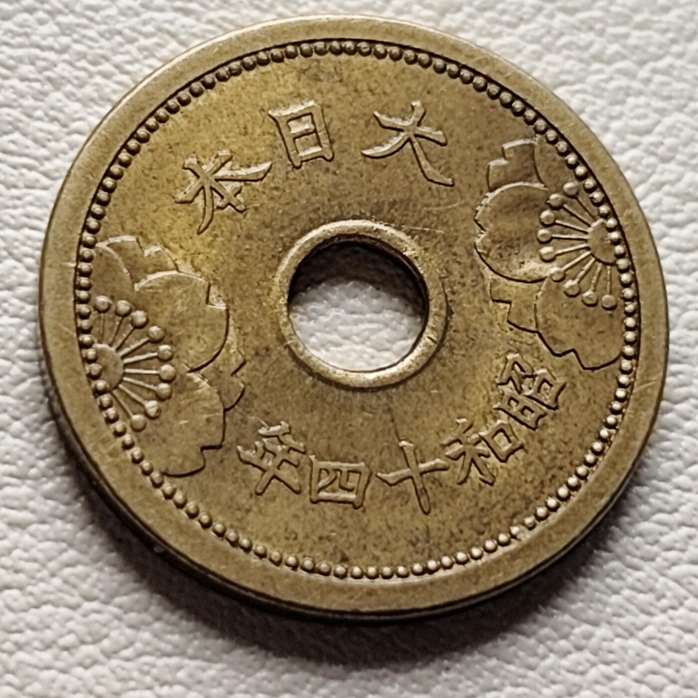 泉币菌-第37场-中外散币乐园 日本 二战前期 昭和十四年 1939年 中孔铝黄铜五钱