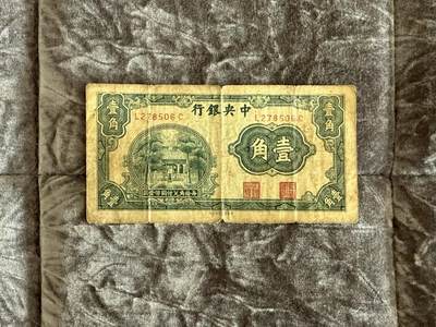 老纸币、债券、金融票样限时拍，全场0佣金0起拍，满百包邮，第01期 - 民国中央银行贰角，品相如图