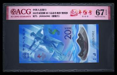 爱藏评级2022冬奥钞朦胧号八同双年份号一对 - 爱藏评级2022冬奥钞朦胧号八同双年份号一对