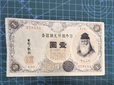 库存纸币清仓，0元起拍，5元加价，无佣金 - 日本银行兑换券壹圆（武内大臣版）