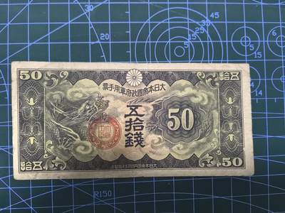 库存纸币清仓，0元起拍，5元加价，无佣金 日本军用手票五拾钱