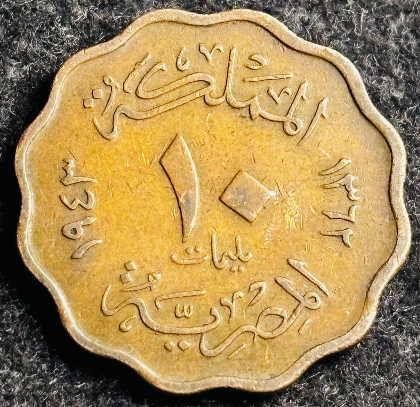 文馨钱币收藏第 250 期优选品质场 少见 1943 年埃及二战时期法鲁克国王关门版 10 米利母铜币
