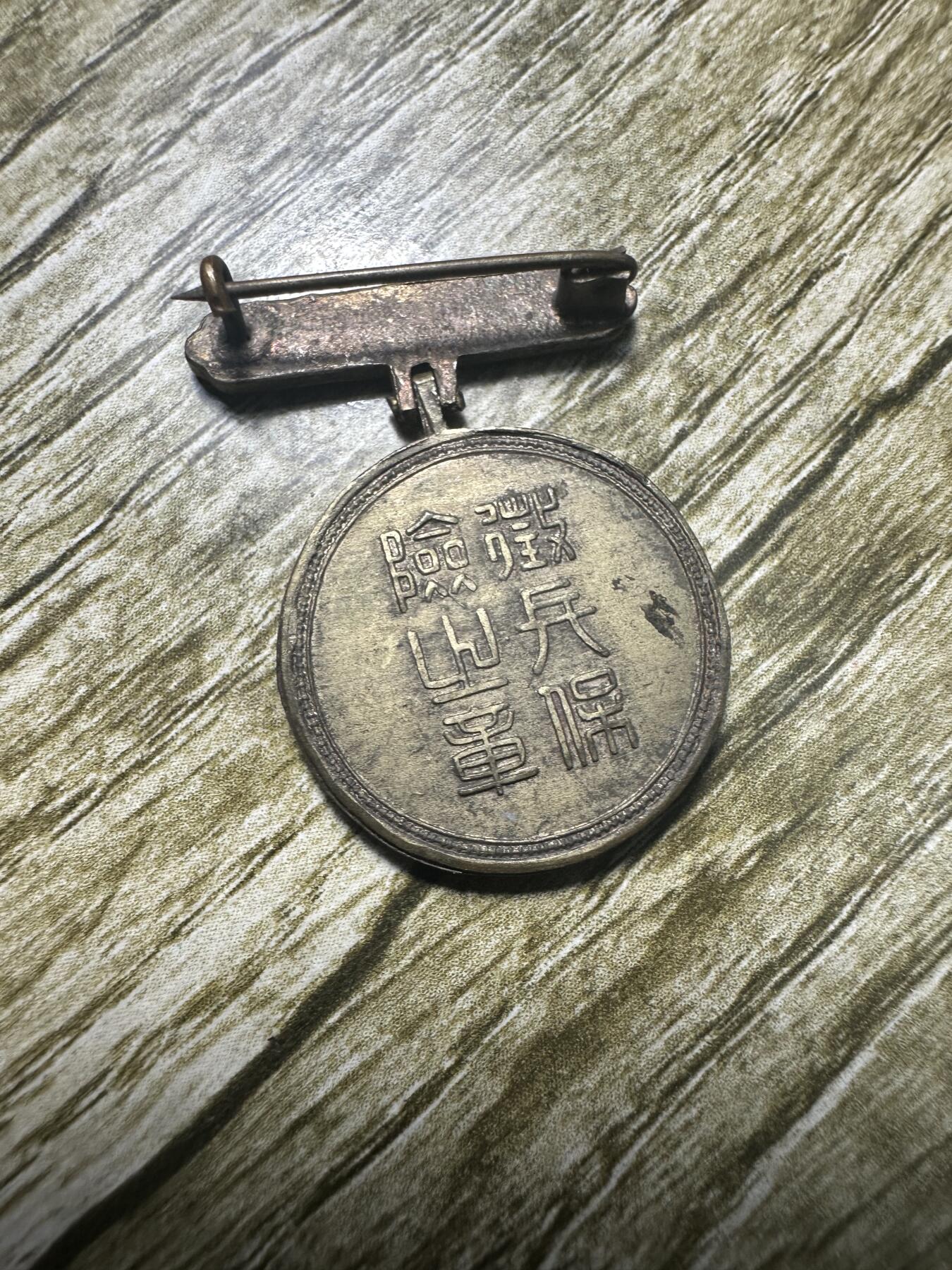 章，钱币 罕见明治时代征兵纪念小银章，正面刻“徵兵保险之章”；背面刻着一朵樱花和“义勇奉公”。