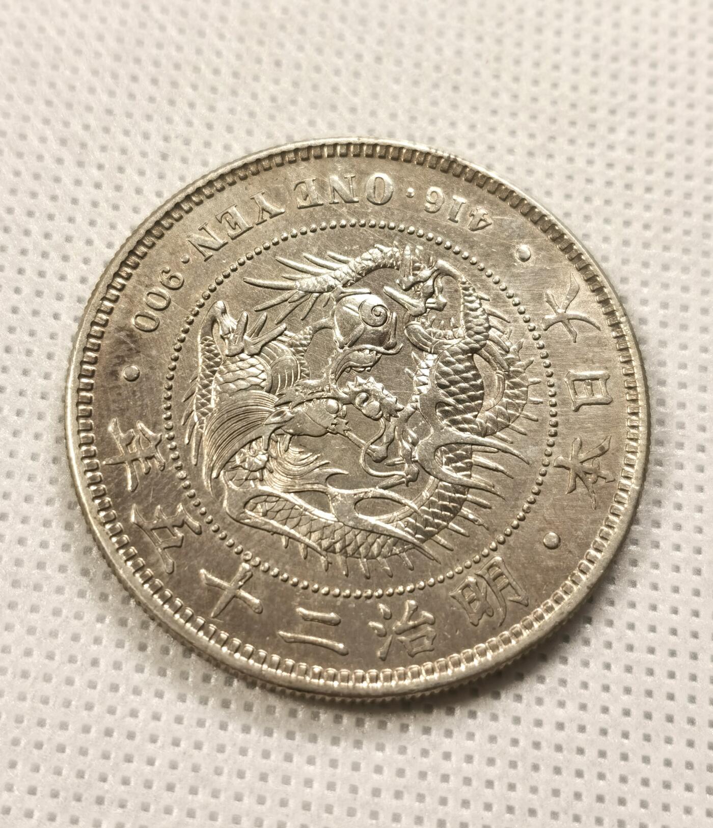  甄臻铺-世界币章拍卖（第20期），送拍享返佣金等优惠多多 M25日龙裸币 中期年份 有点溢价的品种 au状态