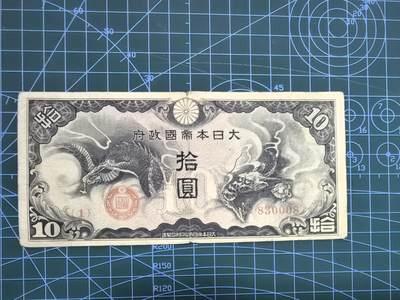 库存纸币清仓，0元起拍，5元加价，无佣金 - 日本拾圆（龙版）