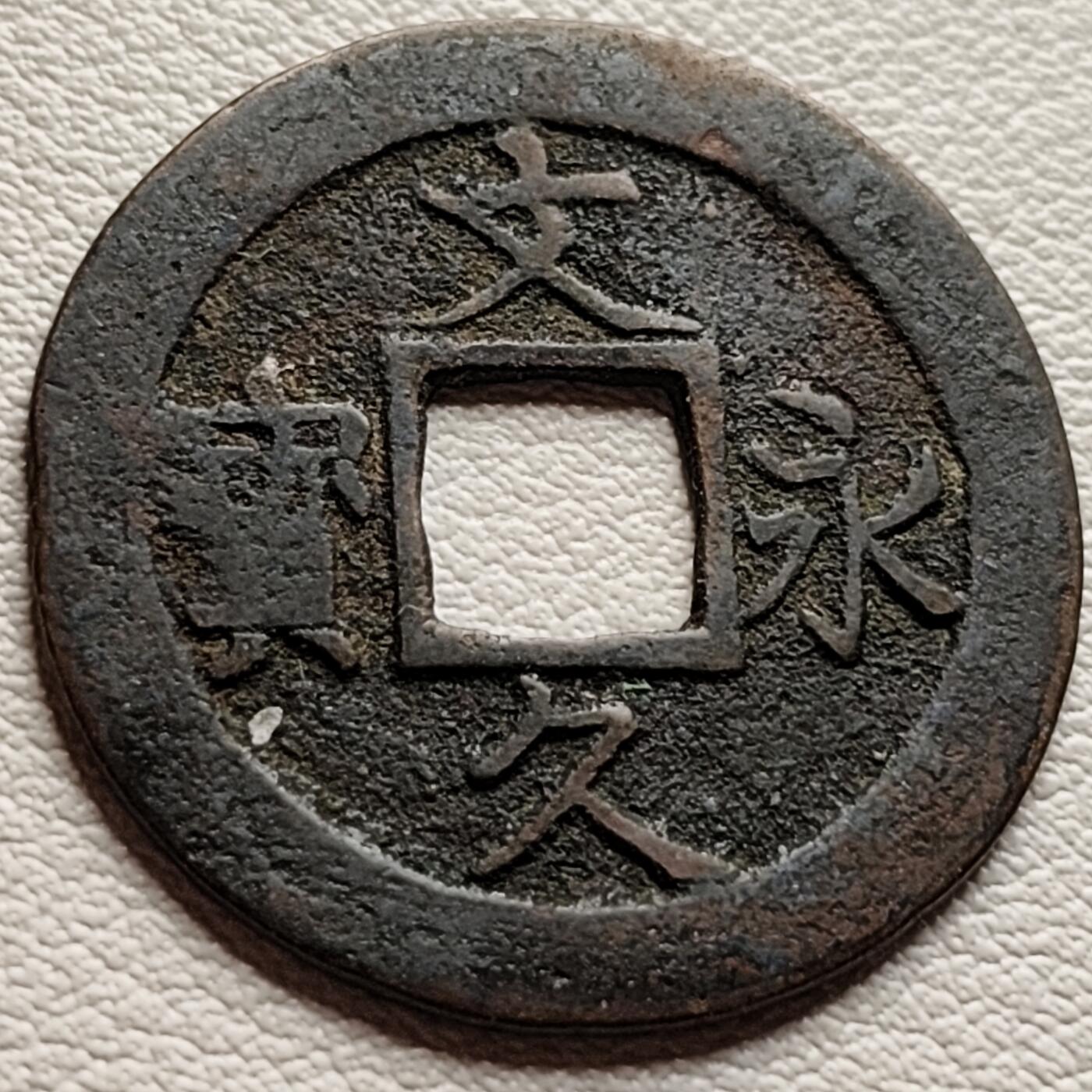 泉币菌-第37场-中外散币乐园 日本文久永宝背11水 折钱 28mm左右