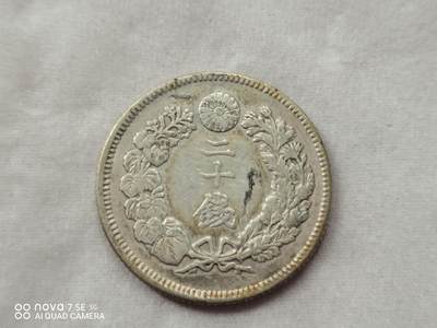 日本币 - 日本明治四十年旭日二十钱