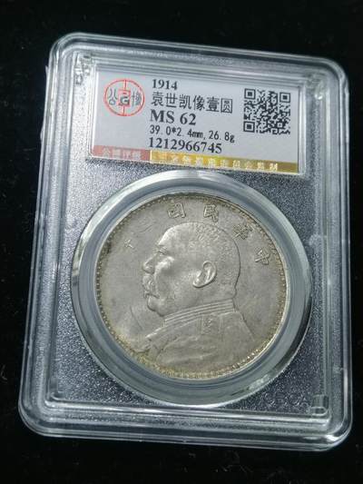 天下钱庄专场欢迎参拍 - MS62袁大头 三年大头袁世凯像壹圆银币