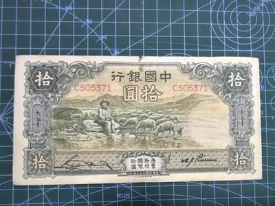 库存纸币清仓，0元起拍，5元加价，无佣金 - 民国二十三年中国银行拾圆（大绵羊，好品种）