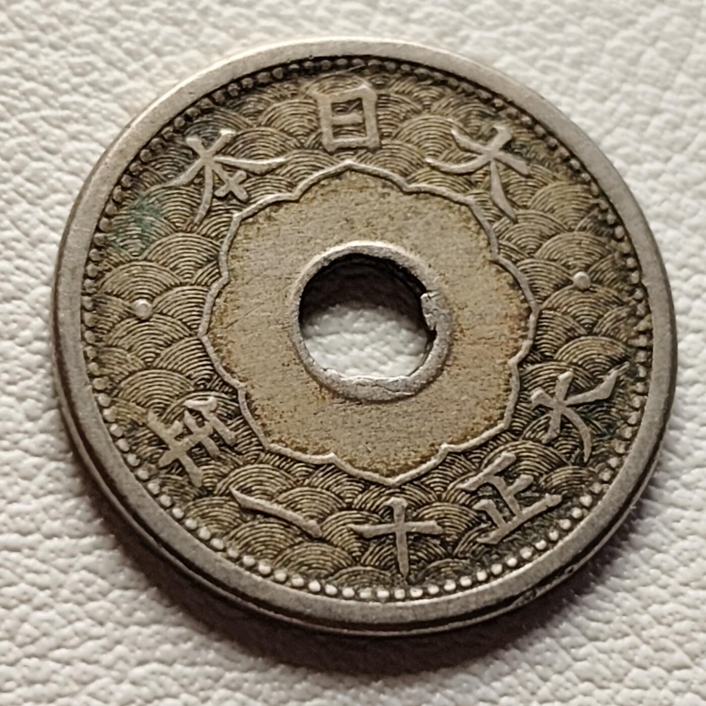 泉币菌-第37场-中外散币乐园 日本 二战前 大正十一年 1922年 中孔镍五钱
