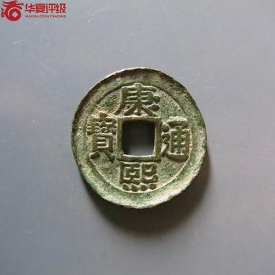 老张0元起拍★钱币徽章纸品杂项拍卖专场2(6月8日晚9点截标) - 华夏评级开放盒·美品捆边罗汉钱·康熙通宝宝泉罗汉