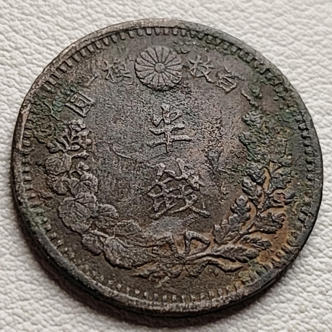 泉币菌-第37场-中外散币乐园 百年老铜币 日本明治十年1877年 龙洋1/2钱铜币  