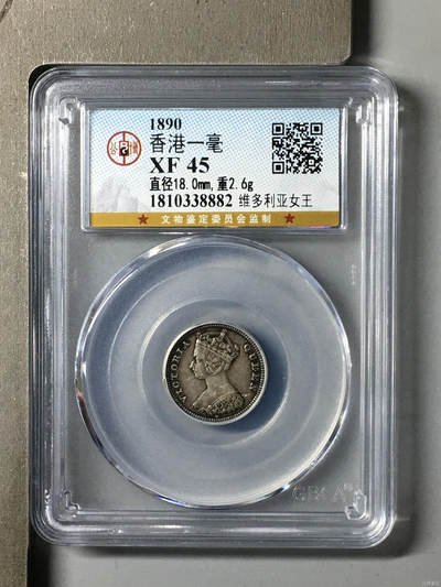 超越收藏第十四场（纸币➕银元） 1890年香港一毫