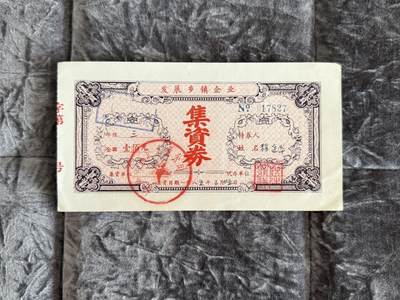 老纸币、债券、金融票样限时拍，全场0佣金0起拍，满百包邮，第02期 - 发展乡镇企业集资券