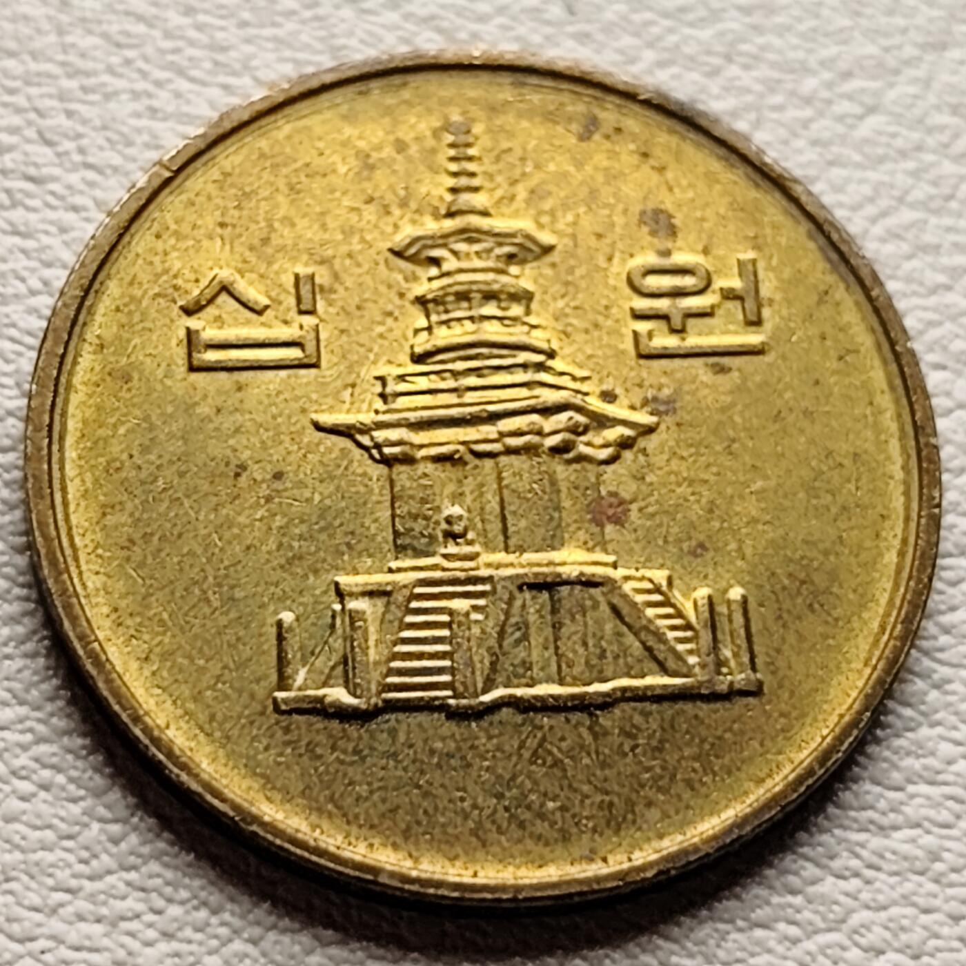泉币菌-第37场-中外散币乐园 韩国10元黄铜币 多宝塔  22.86mm 