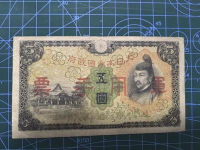 库存纸币清仓，0元起拍，5元加价，无佣金 日本军用手票五圆