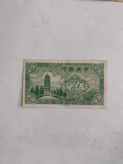 民钞21，8 - 原票好品相
