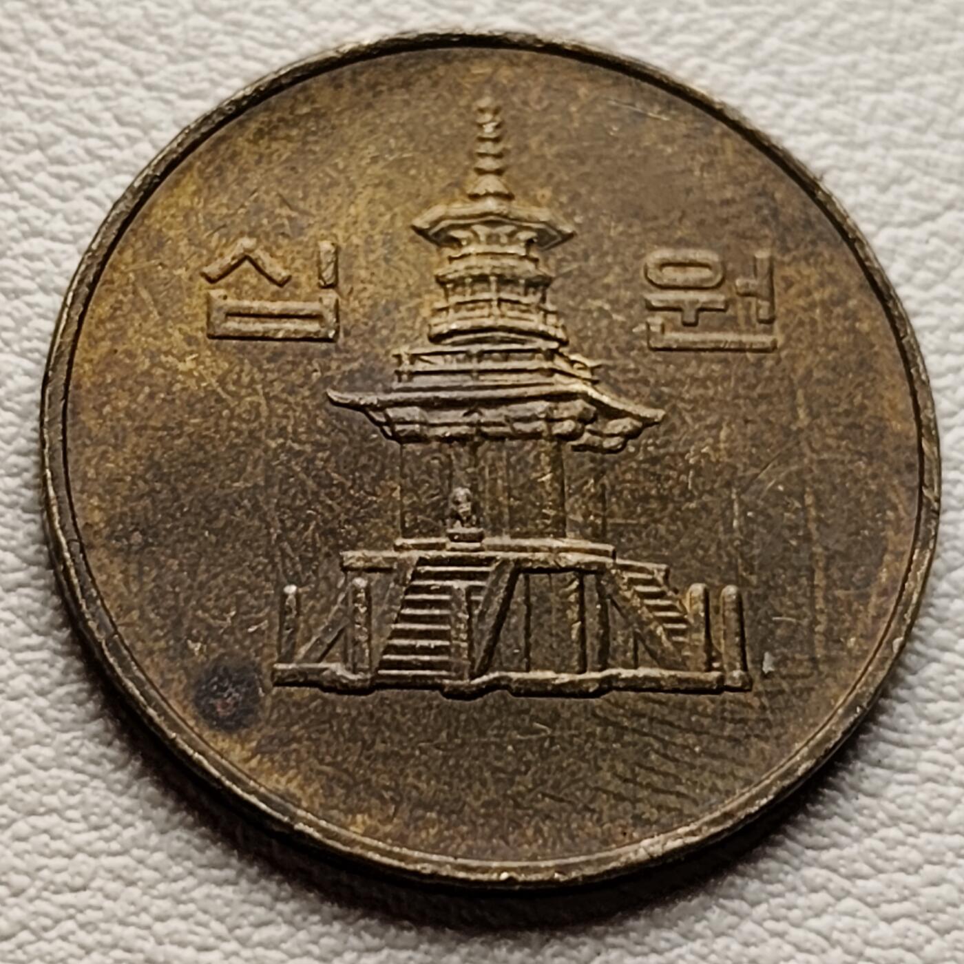 泉币菌-第37场-中外散币乐园 韩国1997年10元黄铜币 多宝塔  22.86mm  