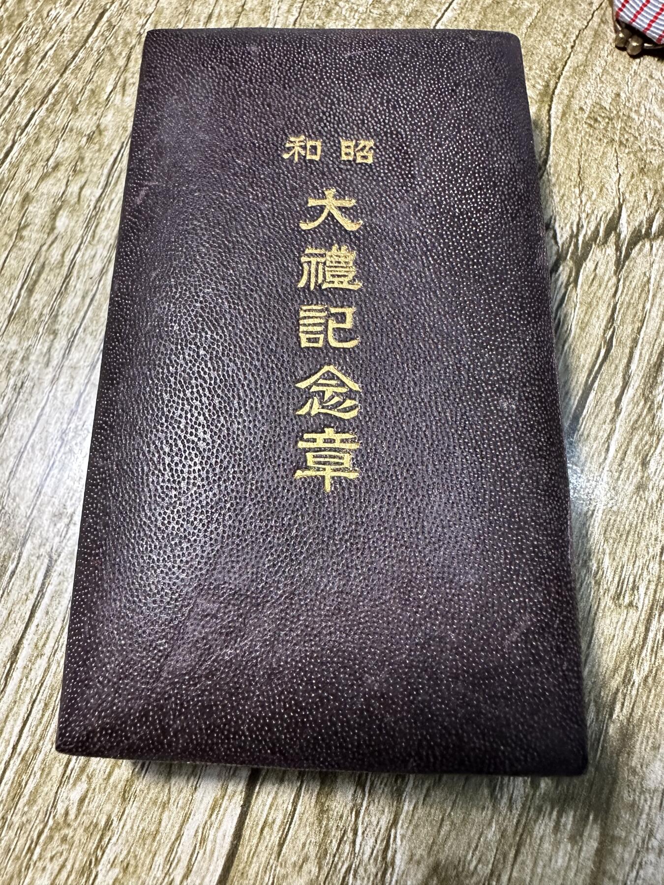 章，钱币 昭和大礼纪念章，原盒带纸
