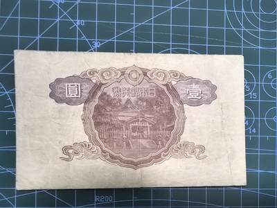 库存纸币清仓，0元起拍，5元加价，无佣金 日本银行券壹圆