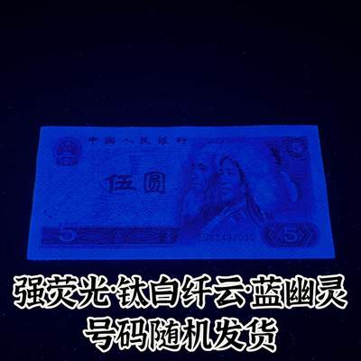 【强荧光】1980年伍圆，钛白纤云·蓝幽灵，号码随机发货！ - 【强荧光】1980年伍圆，钛白纤云·蓝幽灵，号码随机发货！