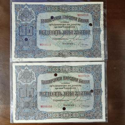 两张同号码打孔 1917年 保加利亚50列弗 纸币 百年老钞 原图片 - 两张同号码打孔 1917年 保加利亚50列弗 纸币 百年老钞 原图片