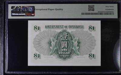 超越收藏第十四场（纸币➕银元） 1958年香港1元号码无4尾8 PMG67EPQ