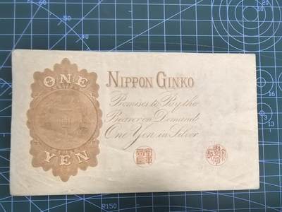 库存纸币清仓，0元起拍，5元加价，无佣金 日本银行兑换券壹圆（武内大臣版）