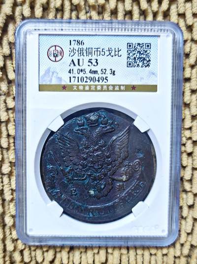 06月03日 世界币章 - 稀品：1786年 沙皇俄国 5戈比 厚重大铜币 公博AU-53