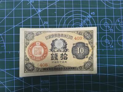 库存纸币清仓，0元起拍，5元加价，无佣金 日本大正十年拾钱