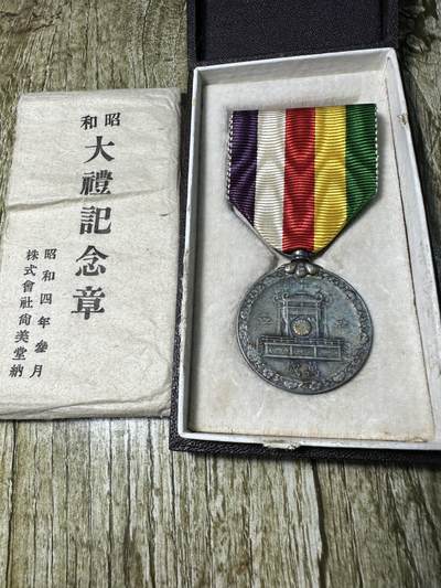 章，钱币 - 昭和大礼纪念章，原盒带纸