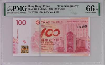 超越收藏第十四场（纸币➕银元） 2012年香港老中银纪念钞100港币靓号PMG66EPQ