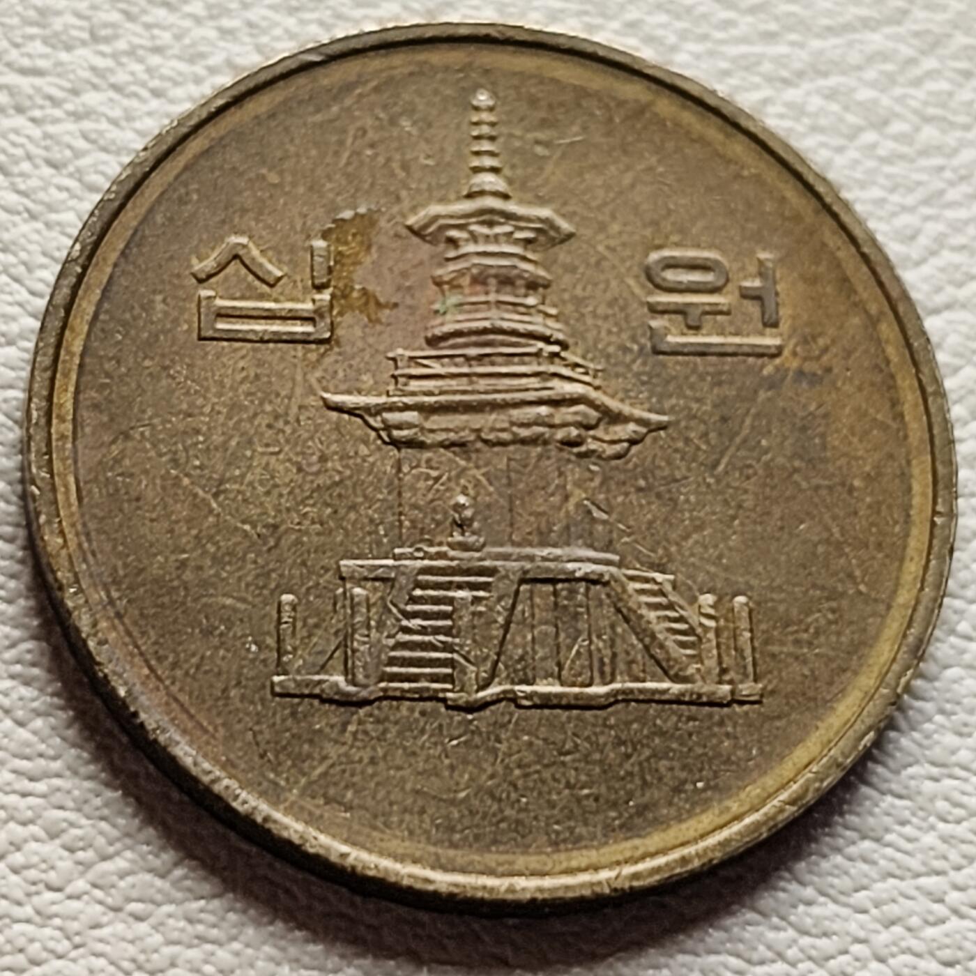 泉币菌-第37场-中外散币乐园 韩国1995年10元黄铜币 多宝塔 22.86mm 