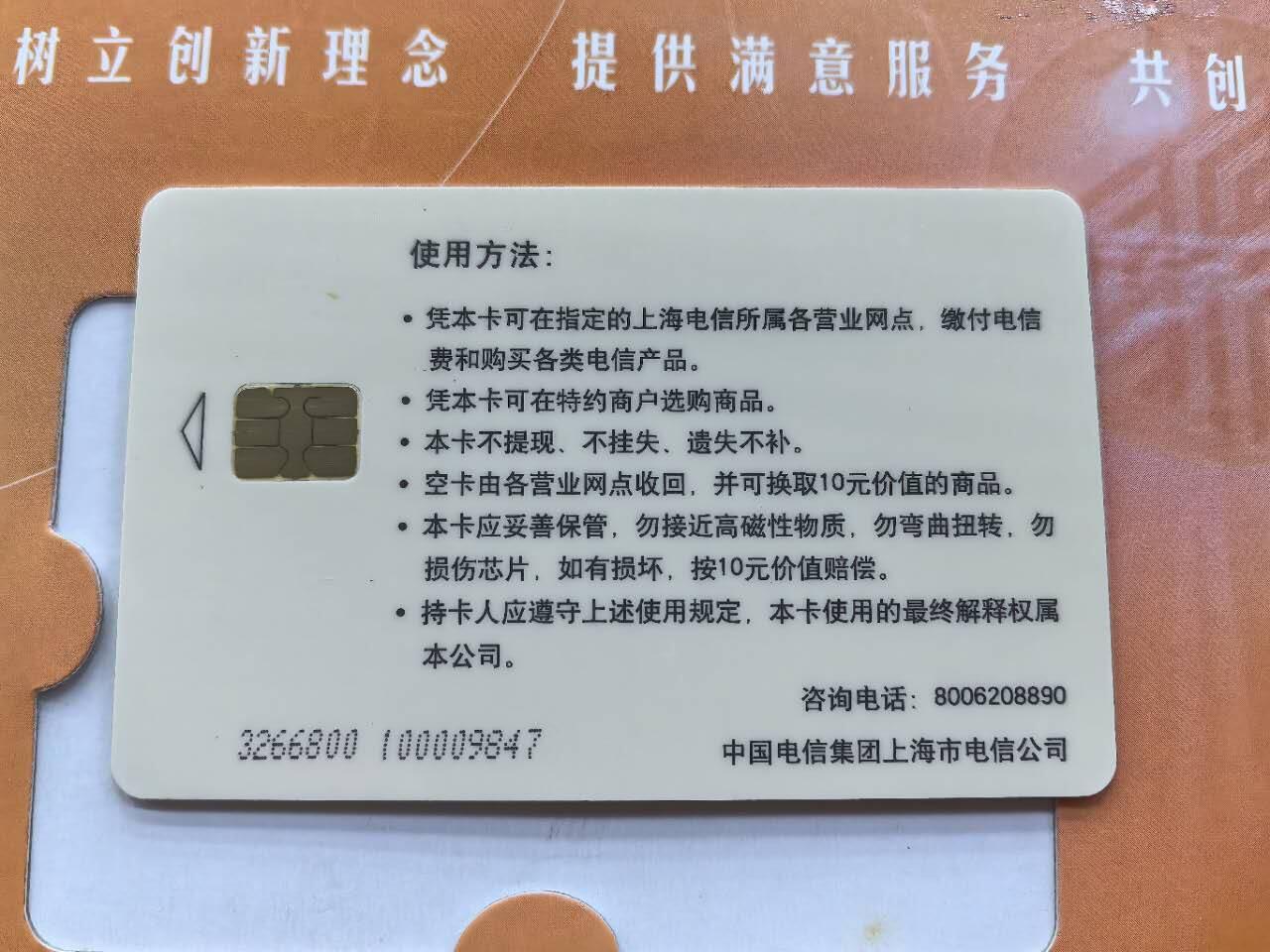 中国集卡电话磁卡专场拍卖(三十六) 上海电信IC卡无线通信部1全带册