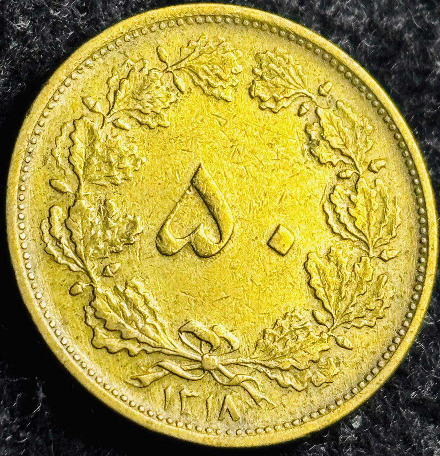 文馨钱币收藏第 250 期优选品质场 稀少伊朗 50 第纳尔狮子铜币
