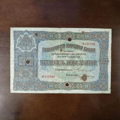 豹子号999打孔 1917年 保加利亚50列弗 纸币 百年老钞 原图片 - 豹子号999打孔 1917年 保加利亚50列弗 纸币 百年老钞 原图片