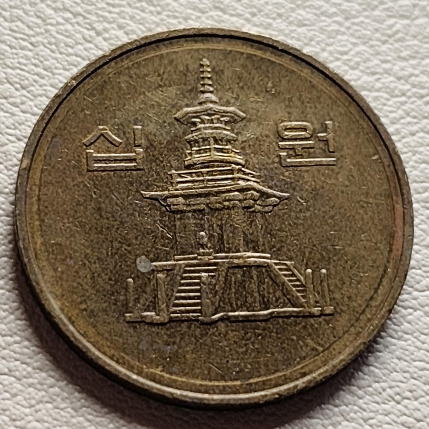 泉币菌-第37场-中外散币乐园 韩国1996年10元黄铜币 多宝塔 22.86mm