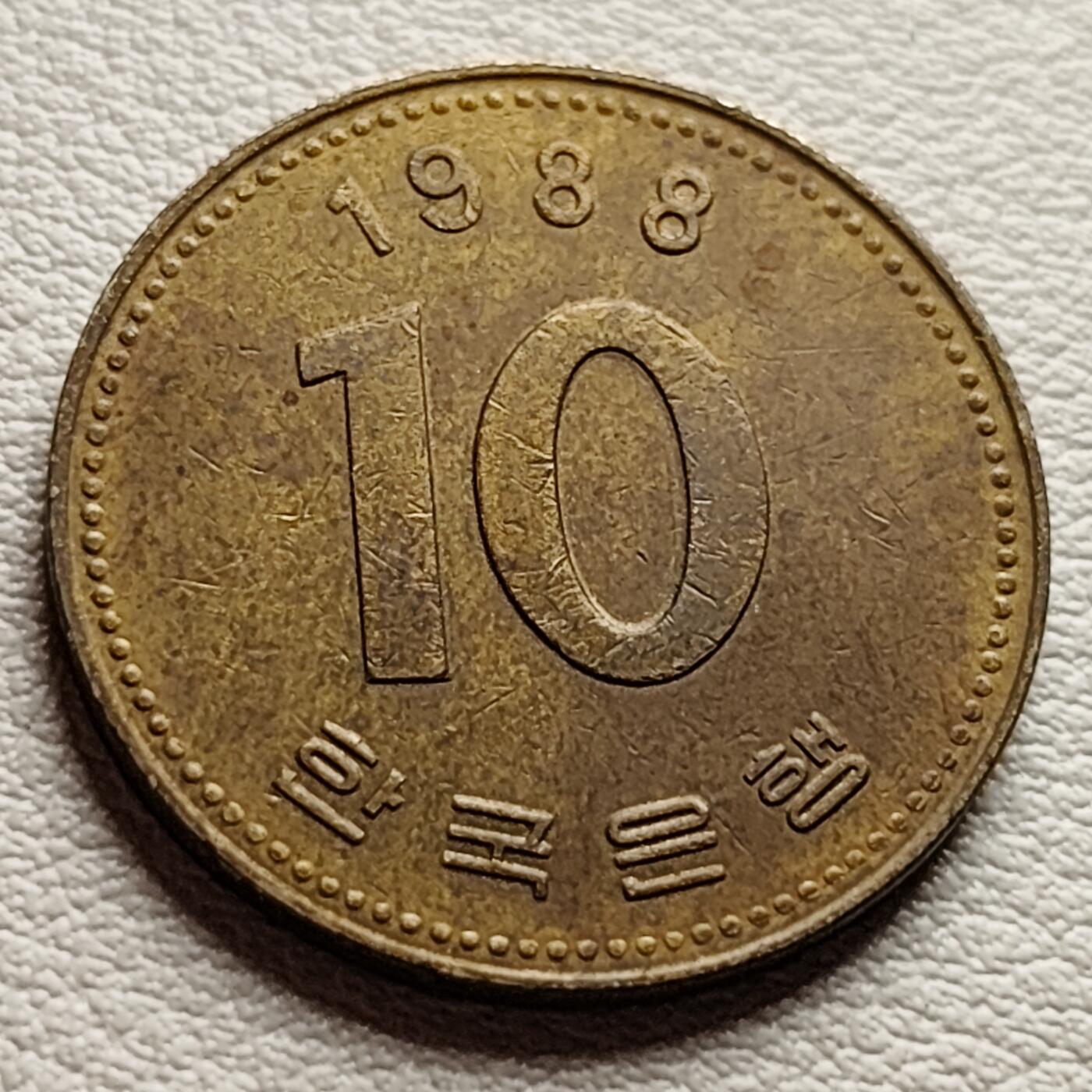 泉币菌-第37场-中外散币乐园 韩国1988年10元黄铜币 多宝塔  22.86mm 