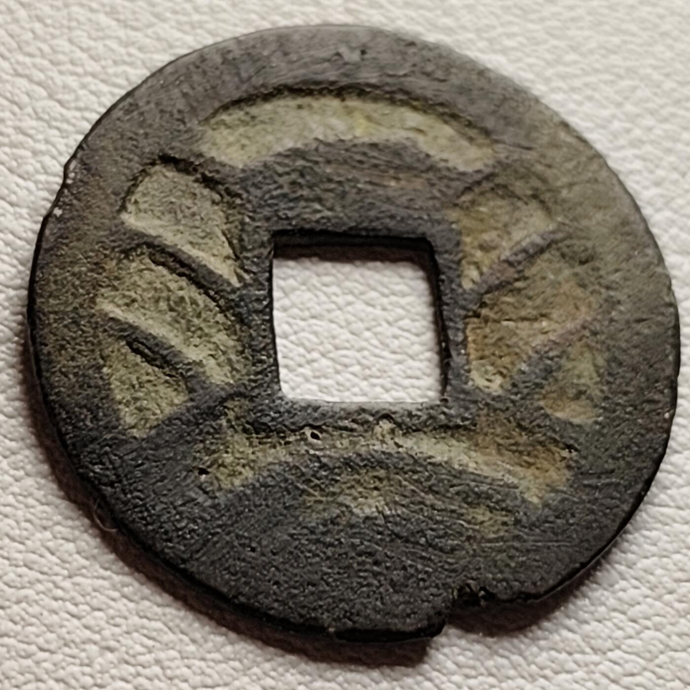 泉币菌-第37场-中外散币乐园 日本文久永宝背11水 折钱 28mm左右