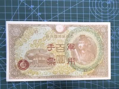库存纸币清仓，0元起拍，5元加价，无佣金 - 日本百圆军用手票
